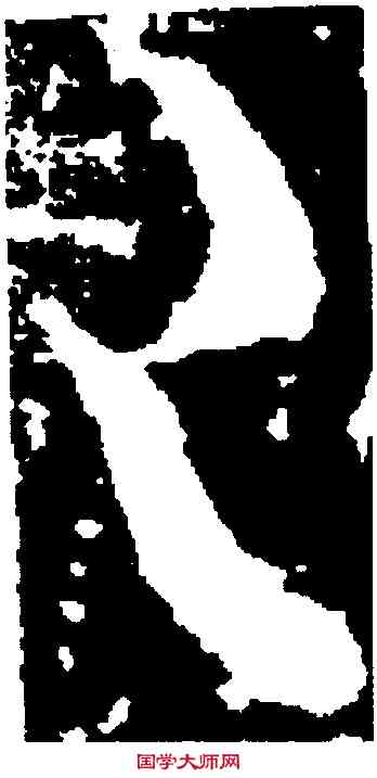 已,桓溫,書法字典